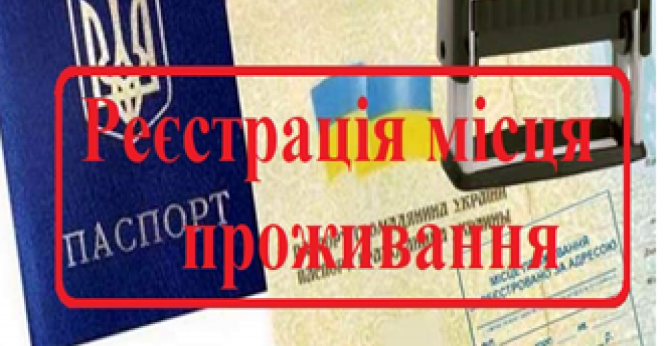 Зареєструвати місце проживання відтепер можна онлайн