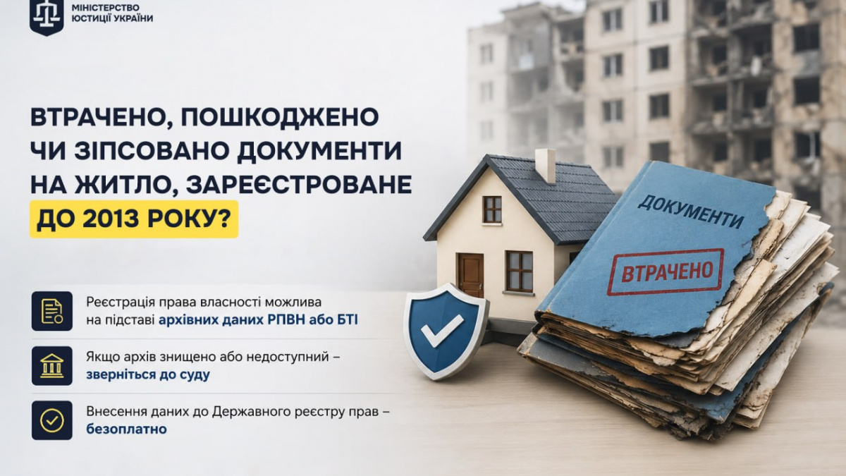 Документи на житло, зареєстроване до 2013 року, втрачено, пошкоджено чи зіпсовано. Що робити