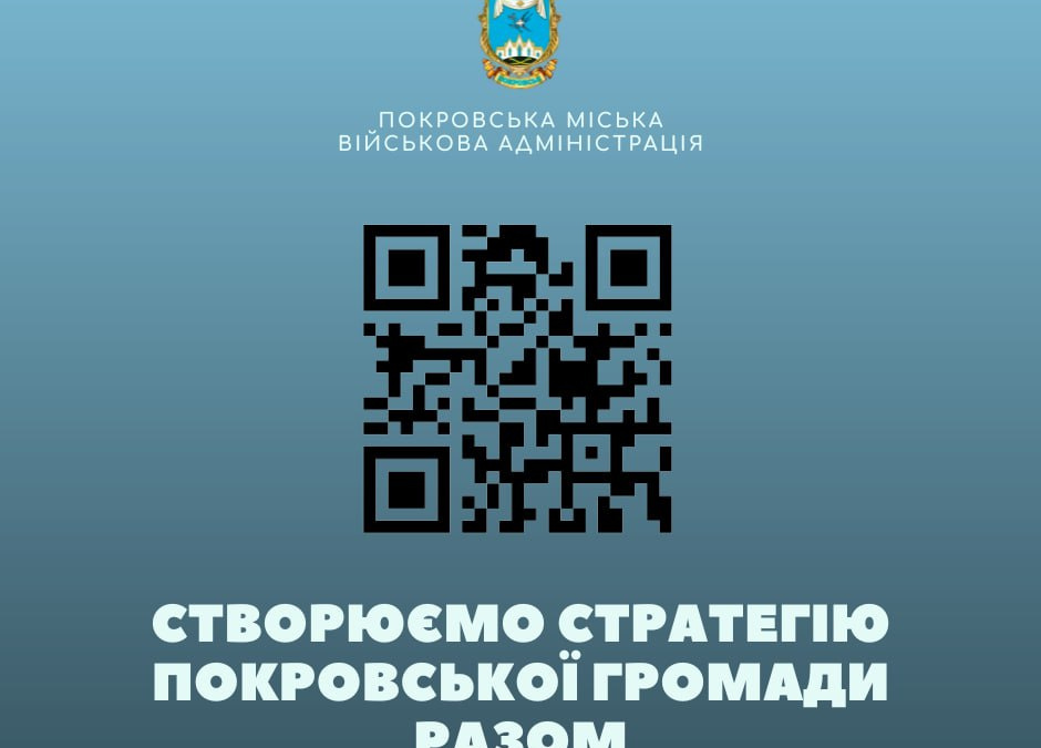Покровчан закликають пройти опитування щодо майбутнього громади