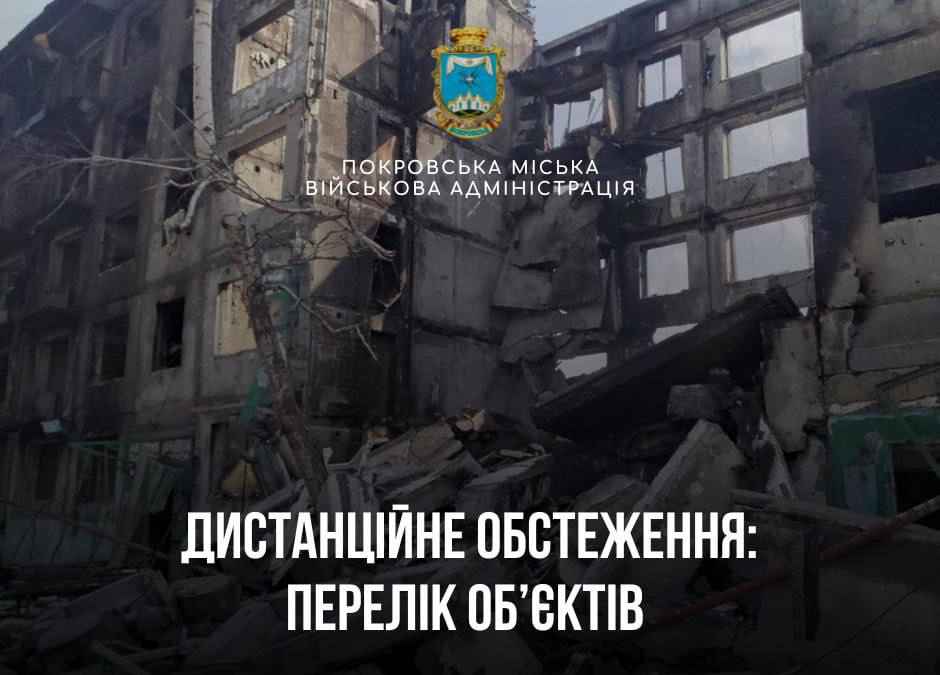 Обстеження зруйнованого житла в Покровській ТГ: оновлено список об’єктів