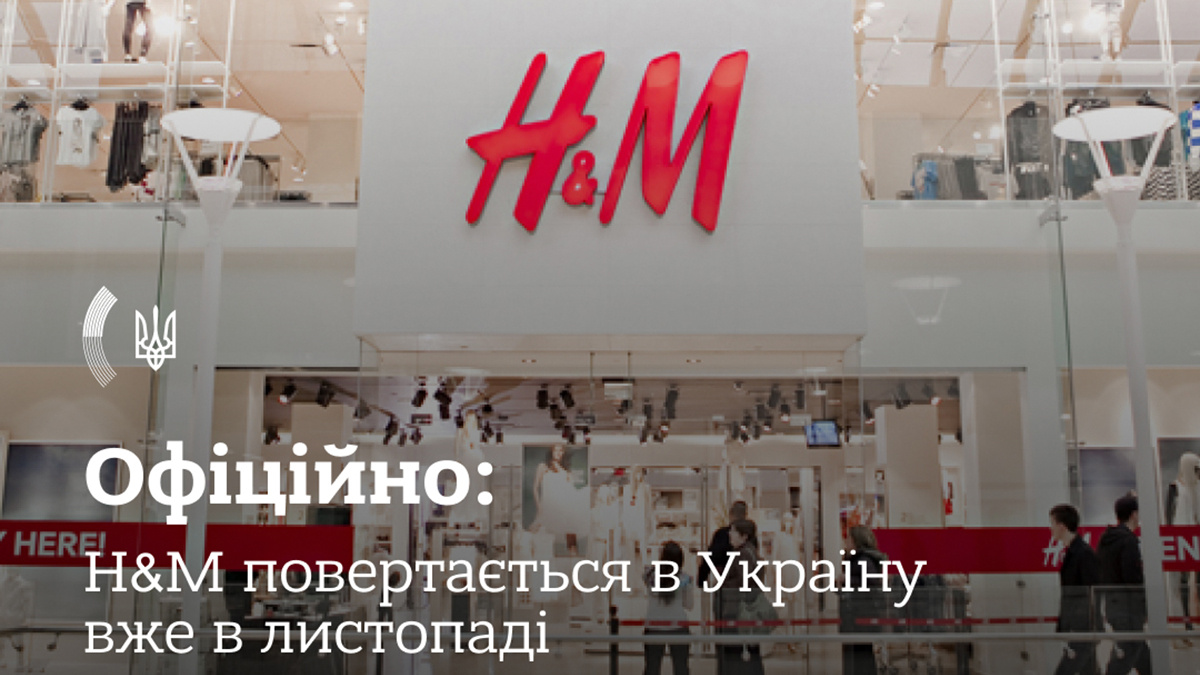МЗС анонсувало повернення H&M в Україну. Які бренди можуть бути на черзі