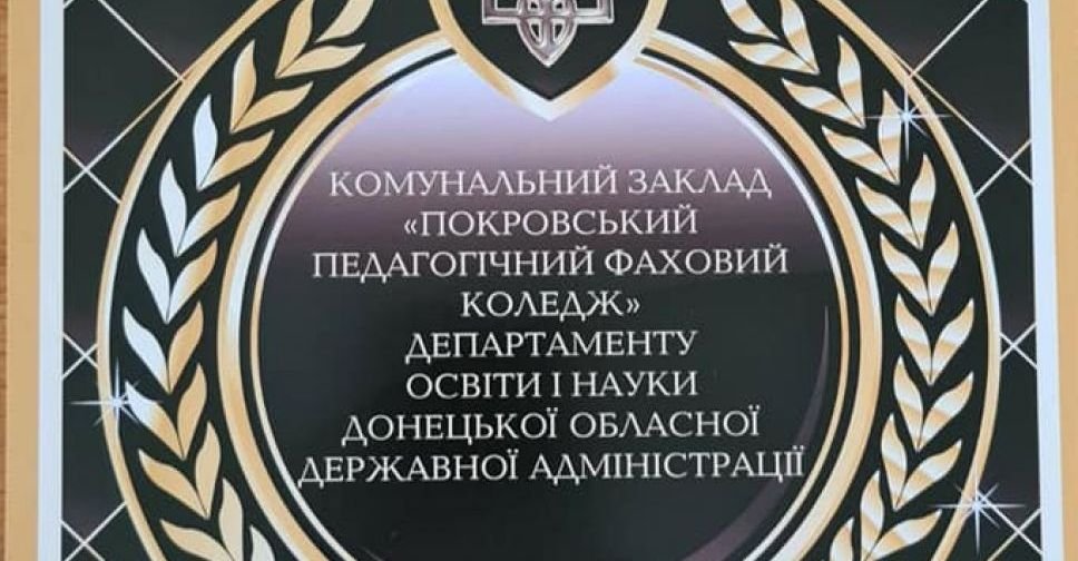 Покровський педагогічний фаховий коледж - серед лідерів освіти України 2020