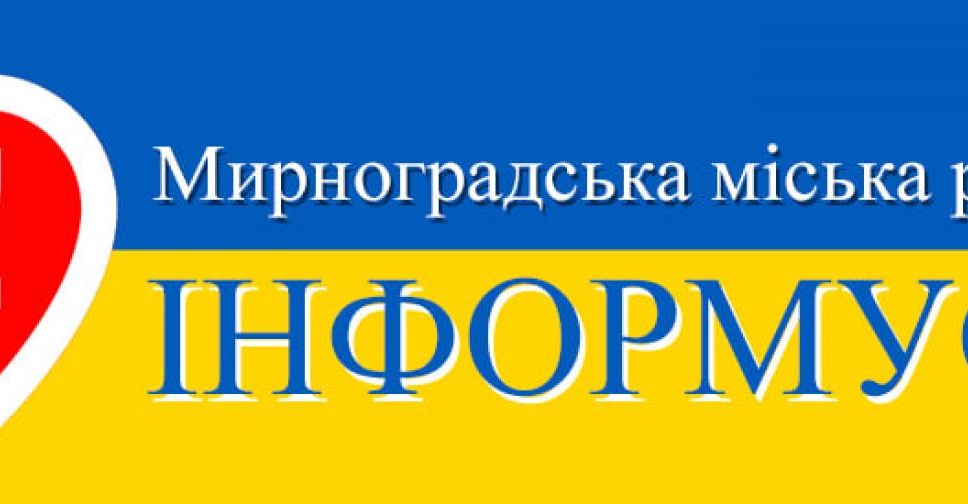 Виконком Мирноградської міської ради - про ситуацію в громаді станом на 13:00 18 березня