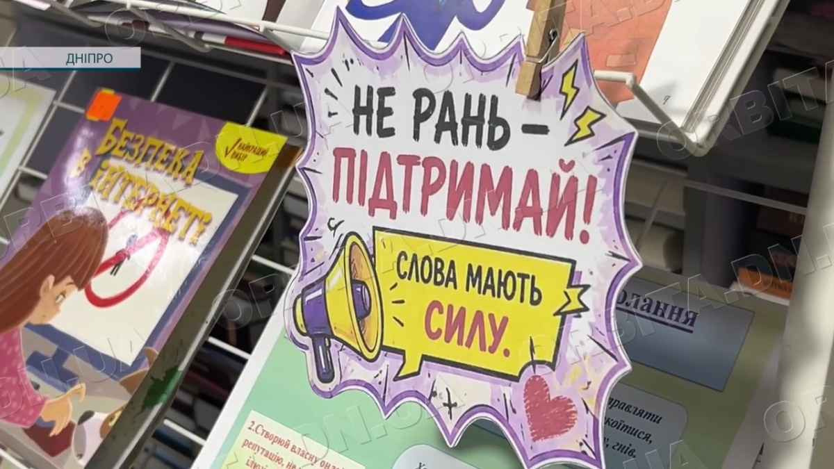 Булінг – не жарт: у Покровській бібліотеці говорять про цькування та підтримку