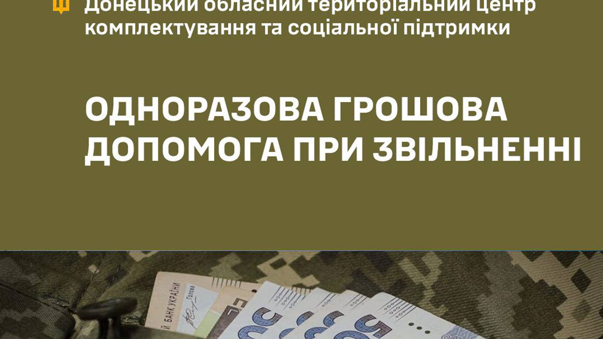 Порядок виплати одноразової грошової допомоги при звільненні військовослужбовців зі служби у воєнний час