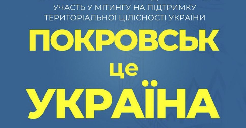 Громадська рада запрошує на мітинг «Покровськ – це Україна!»
