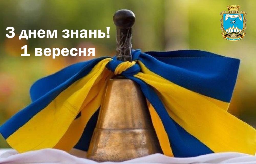 Привітання начальника Покровської МВА Сергія Добряка з Днем знань