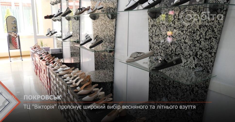 З місця подій. У Покровську ТЦ «Вікторія» пропонує широкий вибір взуття