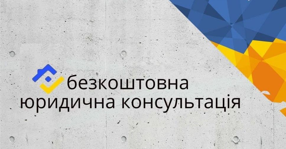 Завтра в Покровську можна буде отримати безкоштовну юридичну допомогу