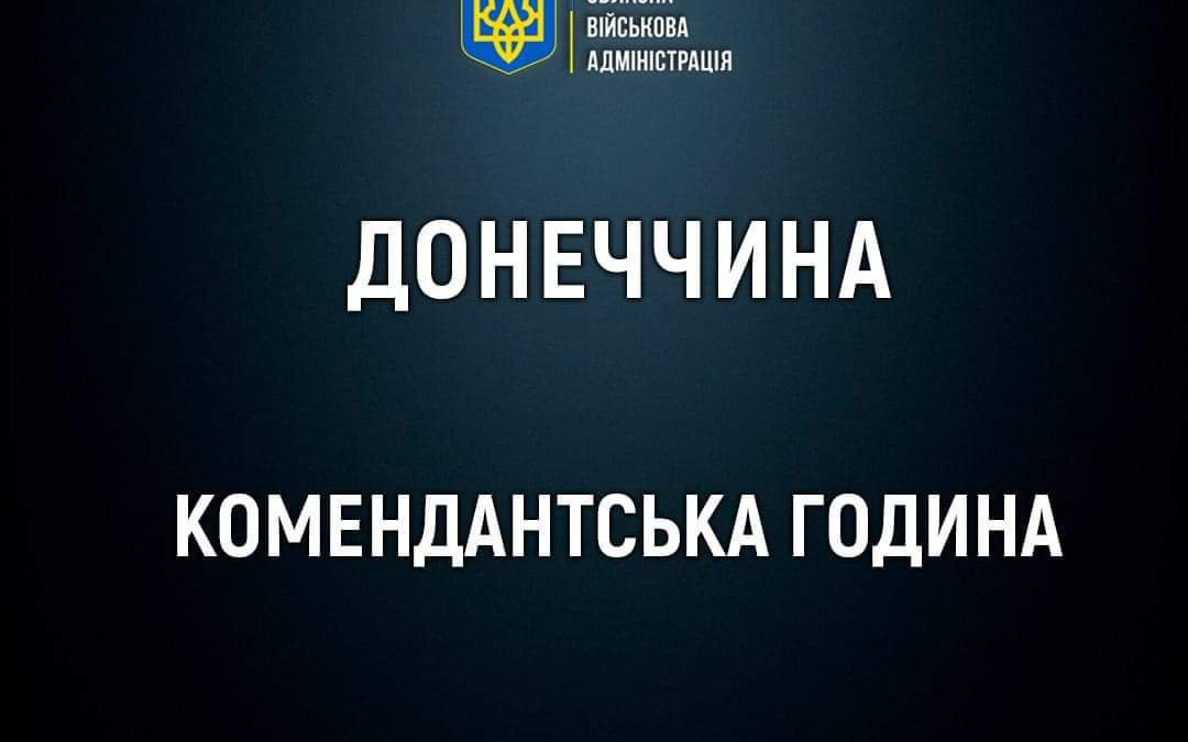 У Мирнограді та Селидовому посилено комендантську годину