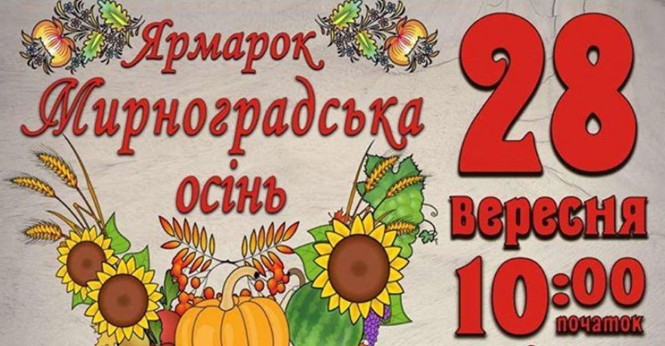 В Мирнограде в субботу перекроют движение по улице Соборной: пройдет ярмарка «Мирноградская осень»