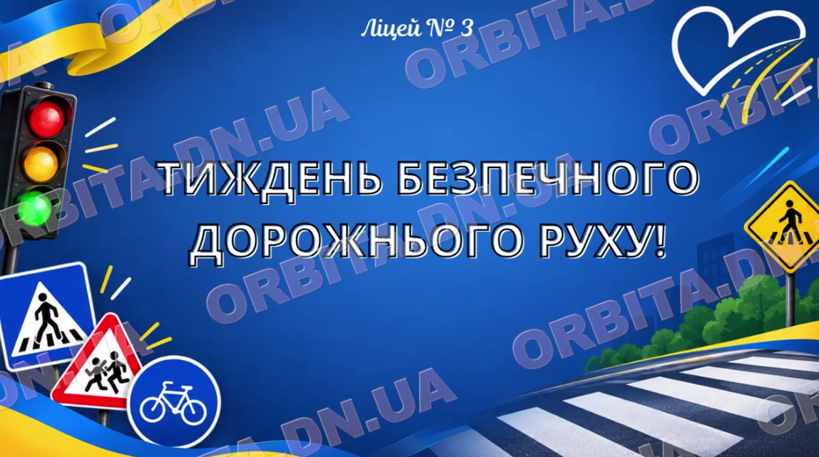 «Дорога. УВАГА! ЖИТТЯ!»: у покровських закладах освіти вчилися безпечної поведінки на дорозі
