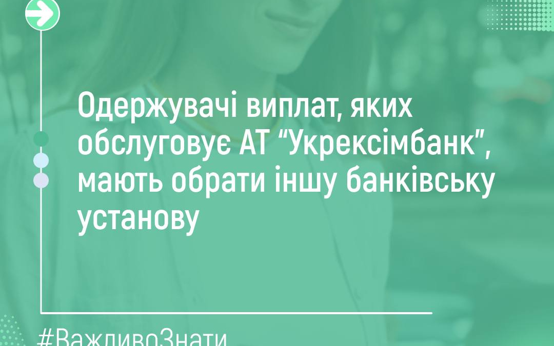 Якщо соціальні виплати ви отримуєте в «Укрексімбанку», до 15 вересня маєте обрати інший банк