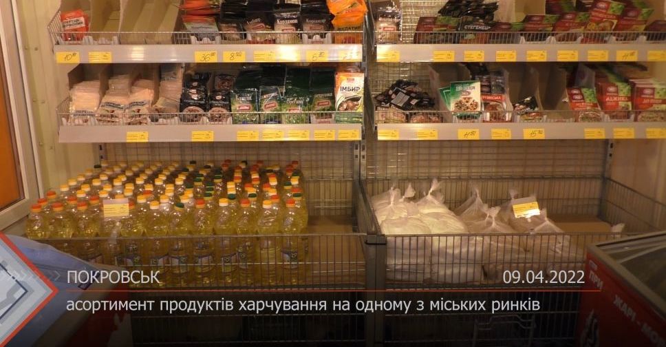 З місця подій. Асортимент продуктів на ринку Покровська. 09.04.2022