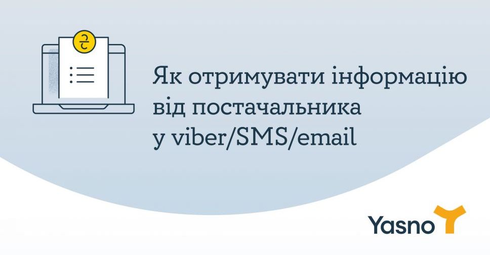Як отримувати рахунки за світло від YASNO у Viber, СМС або по e-mail