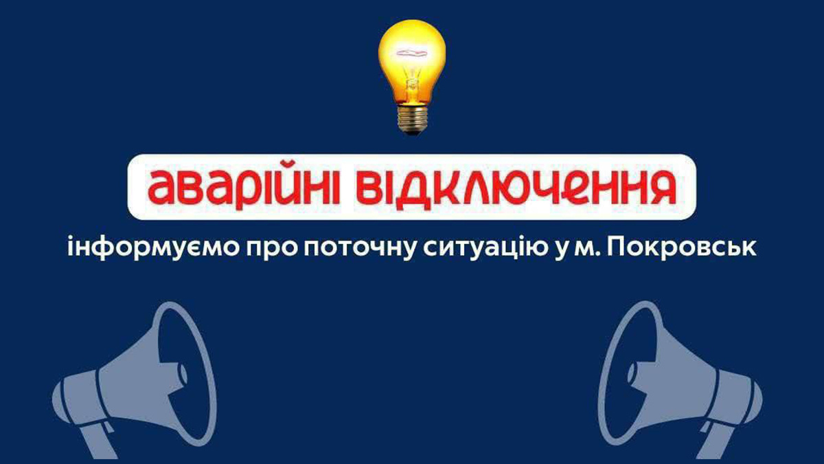 Частина Покровська знеструмлена через надзвичайну подію