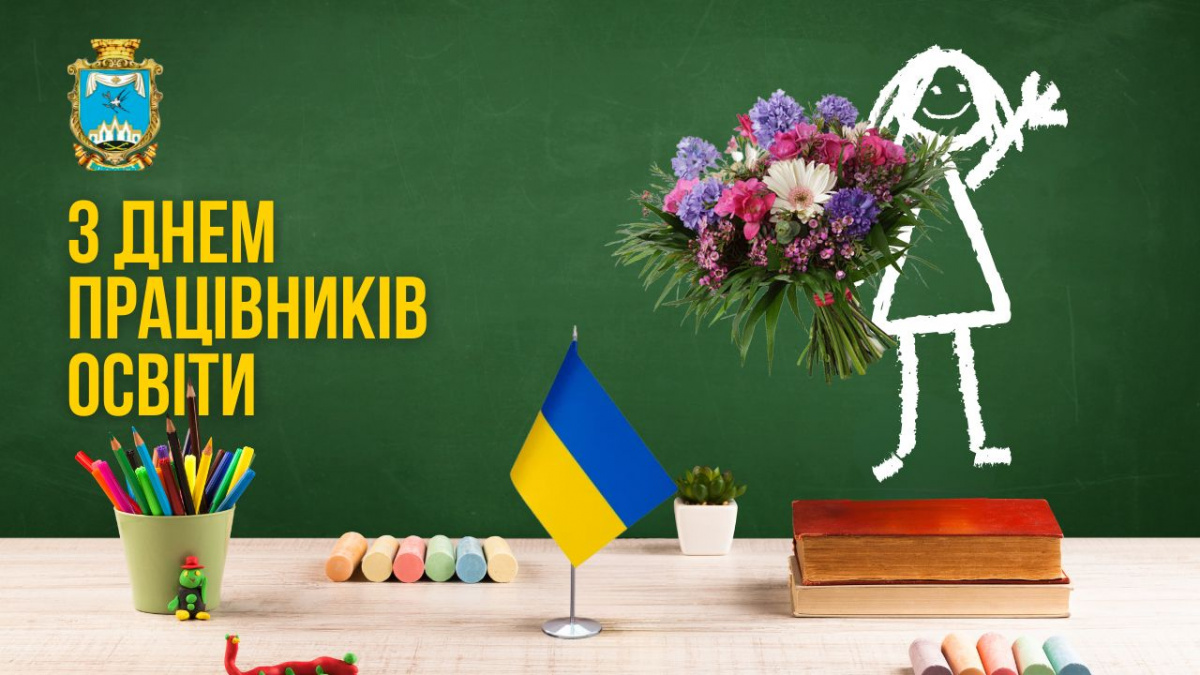 Привітання начальника Покровської МВА Сергія Добряка з Днем працівника освіти
