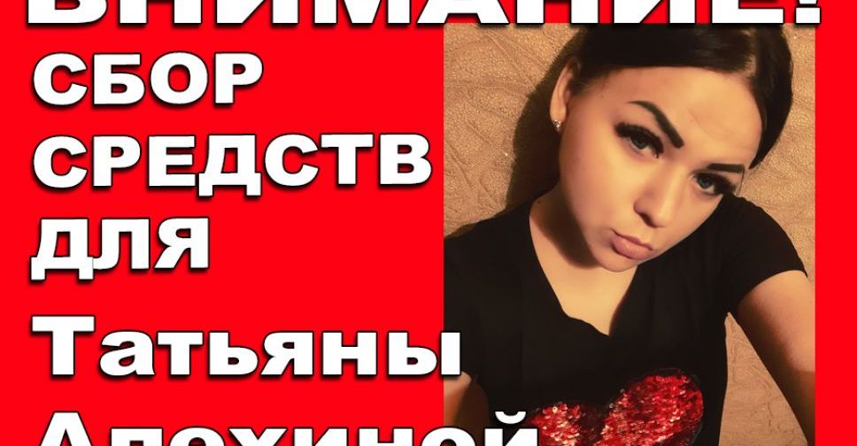 27-летняя Татьяна Алехина из Покровска нуждается в срочной пересадке почки