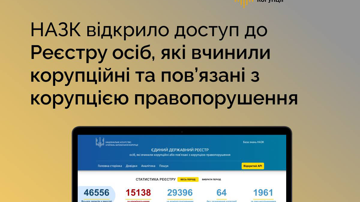 НАЗК відкрило доступ до Реєстру корупціонерів – де подивитися