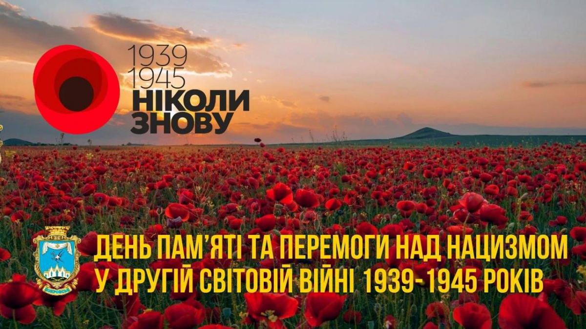 Пам’ятаємо перемогу над нацизмом. Боремося за перемогу над рашизмом
