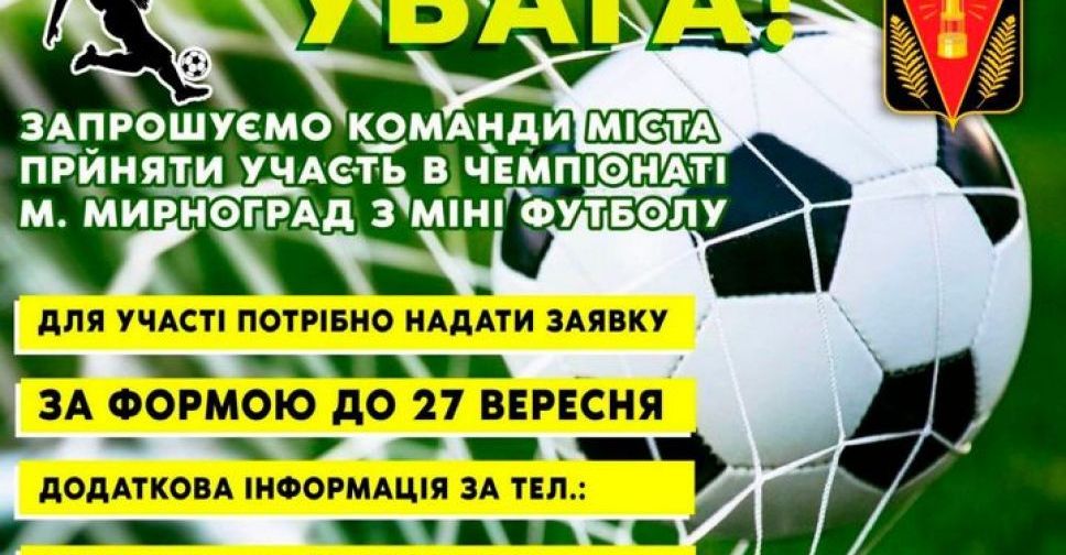 Запрошують до участі: у Мирнограді пройдуть змагання з міні-футболу