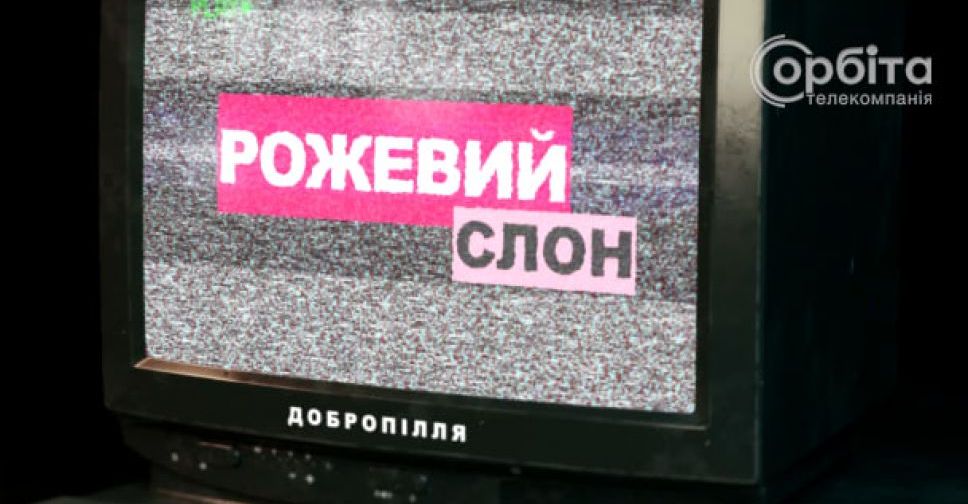 29 років у Добропіллі працює народна студія телебачення і преси «Рожевий слон»