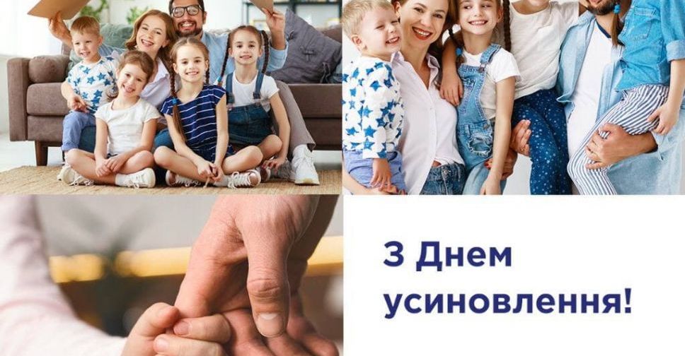 Сьогодні в Україні відзначається День усиновлення