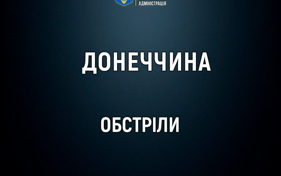 Обстріл Донеччини 28 вересня: приліт у Покровську та вбиті у Ясеновому