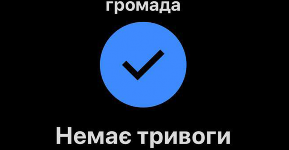 Покровська громада! Відбій тривоги