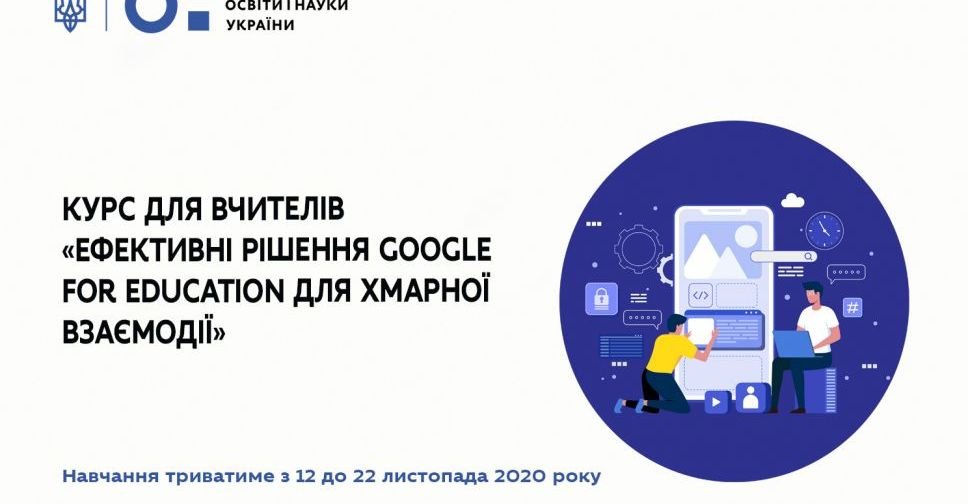 МОН та Google Україна ініціюють безкоштовне навчання для вчителів з використання цифрових інструментів для дистанційного навчання