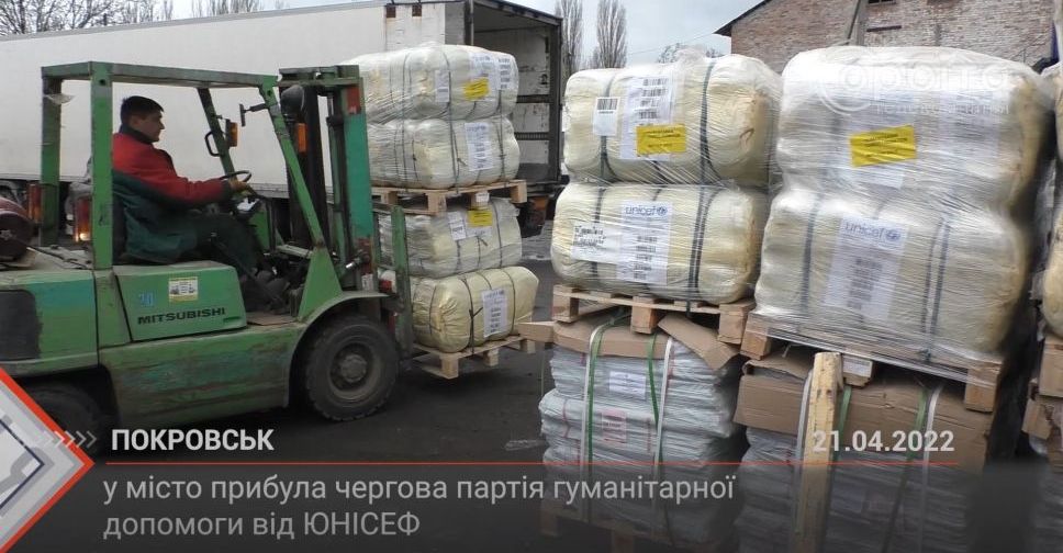 З місця подій. У Покровськ прибула чергова партія гуманітарної допомоги від ЮНІСЕФ