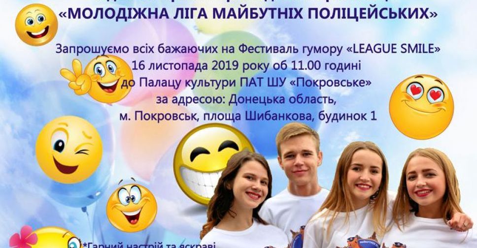 У Покровську відбудеться Фестиваль гумору «LEAGUESMILE»