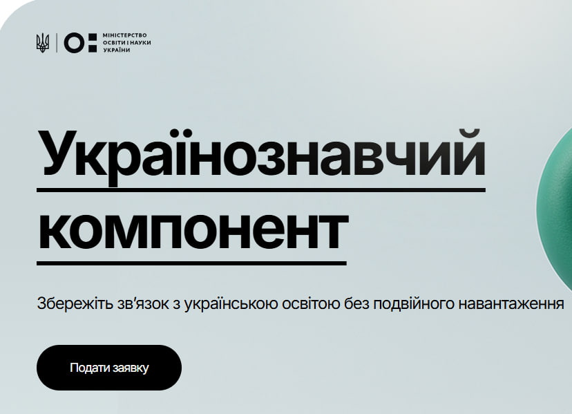 Навчання без подвійного навантаження: нові можливості для школярів-українців за кордоном