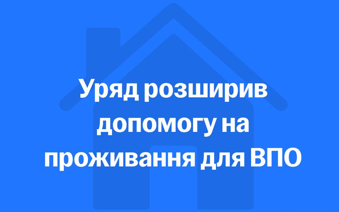 Уряд вніс зміни щодо надання допомоги на проживання для ВПО