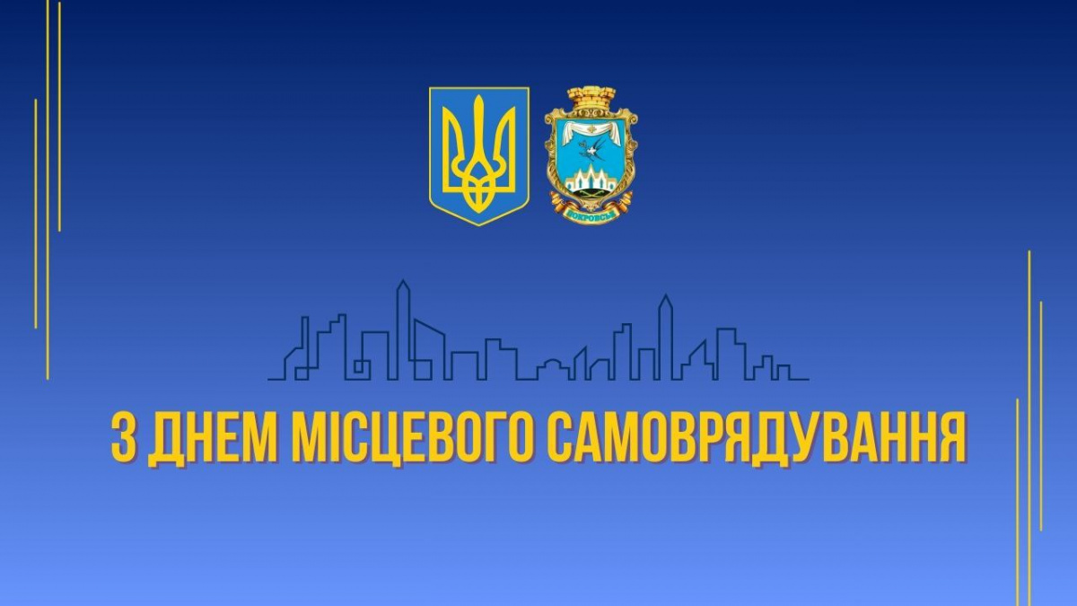 Привітання начальника Покровської МВА Сергія Добряка з Днем місцевого самоврядування