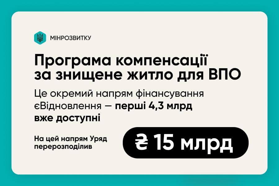 Для ВПО, які втратили домівки внаслідок обстрілів, стали доступні кошти для придбання нового житла