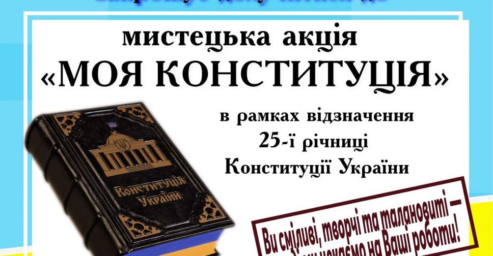 Покровский музей приглашает к участию к творческой акции «Моя Конституция»