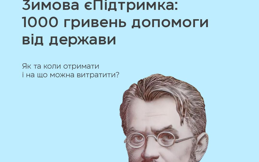 Зимова єПідтримка: як отримати тисячу гривень допомоги від держави