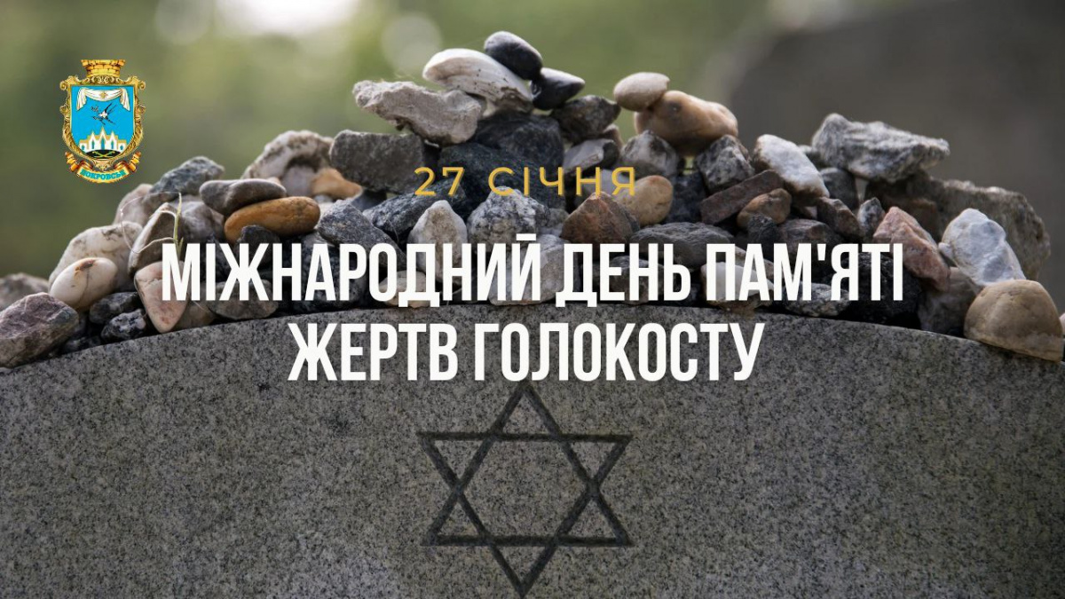 День пам’яті жертв Голокосту: уроки історії, які не мають повторюватися