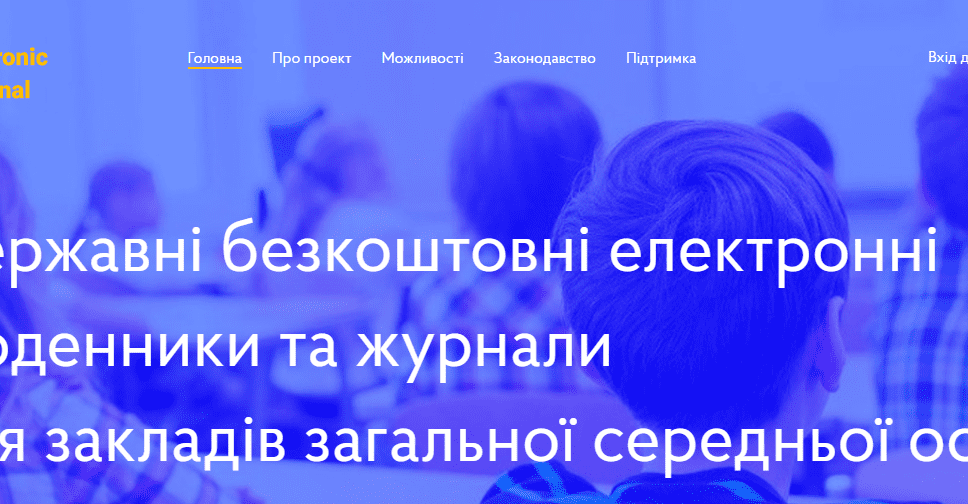 В Україні запускають електронні шкільні журнали та щоденники