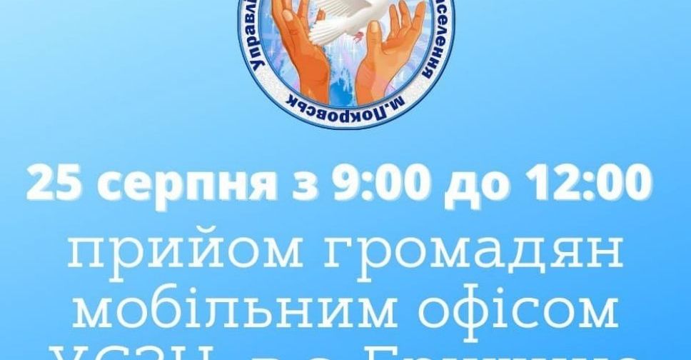 Спеціалісти УСЗН Покровська проведуть прийом громадян у Гришиному