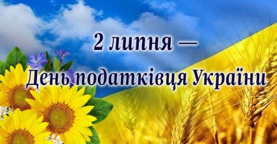 У податківців України сьогодні професійне свято