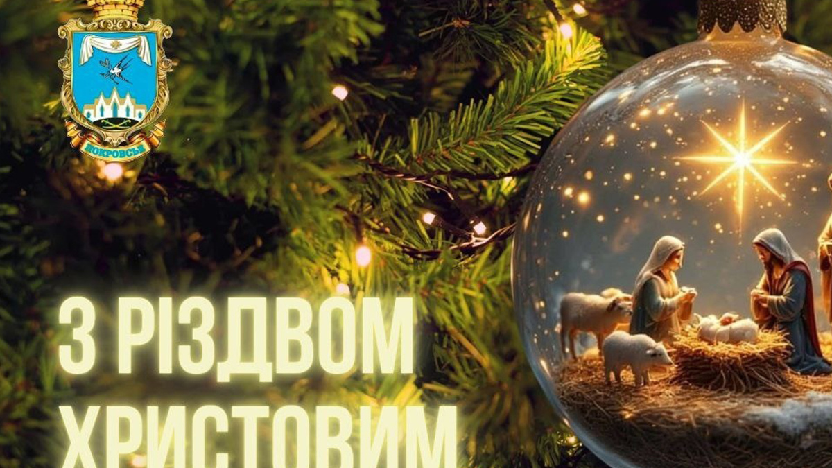 Привітання начальника Покровської МВА Сергія Добряка з Різдвом Христовим