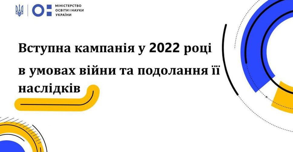 Сьогодні Міносвіти України проведе онлайн-брифінг щодо вступної кампанії в 2022 році