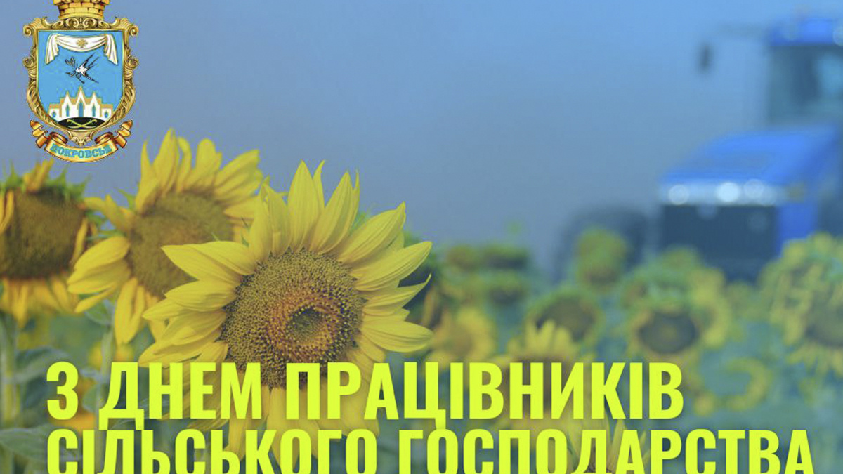 Привітання Покровської МВА з Днем працівників сільського господарства