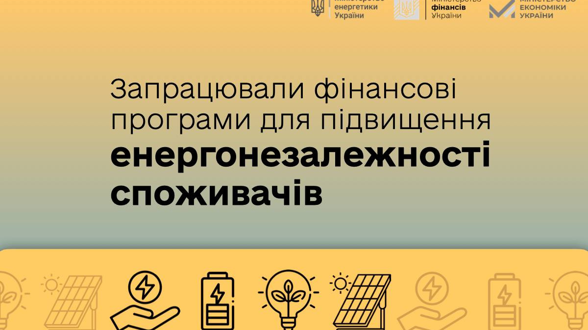 В Україні запрацювали фінансові програми для підвищення енергонезалежності споживачів