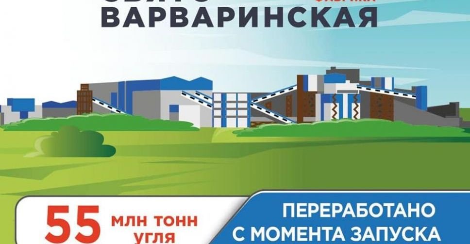 ОФ «Свято-Варваринская» переработала 55 млн тонн угля