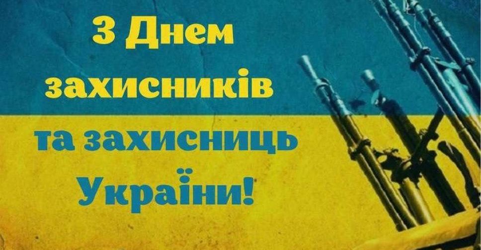 Покровська РДА та райрада вітають з Днем захисників і захисниць України
