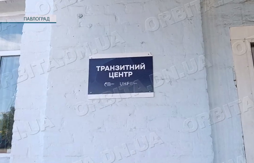 Понад 200 людей за добу: Павлоградський транзитний центр приймає нову хвилю переселенців