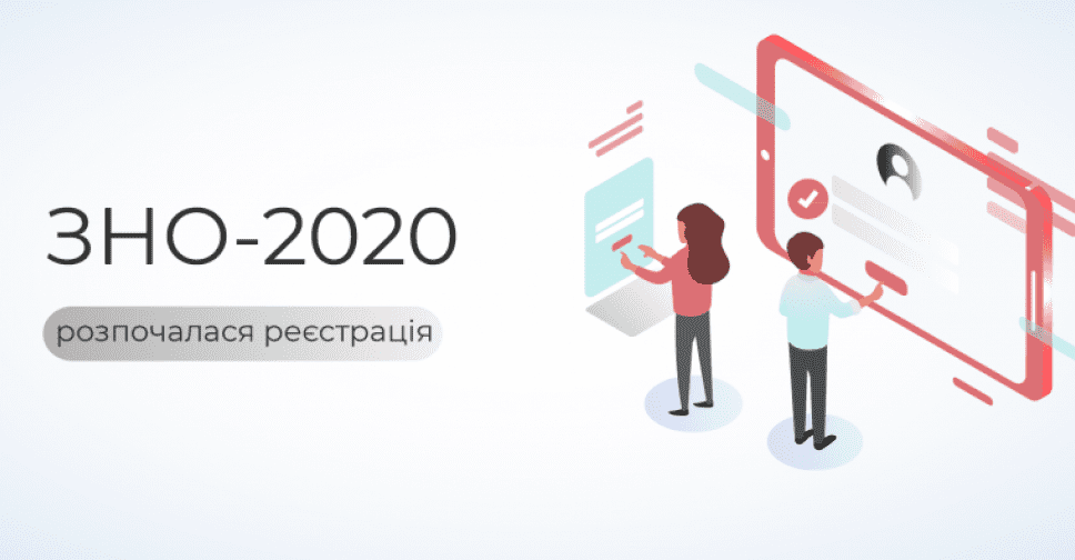 В Україні стартувала реєстрація на ЗНО-2020